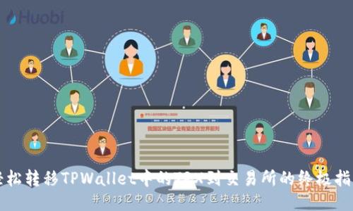 轻松转移TPWallet中的TRX到交易所的终极指南