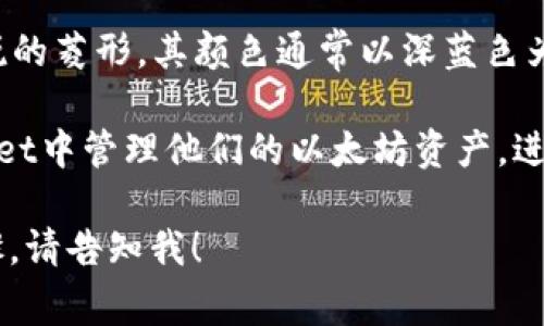 在TP Wallet上，ETH图标通常是以以太坊的经典标志呈现的，这个标志是一个简单的几何图形，形状像一个尖锐的菱形，其颜色通常以深蓝色为主，外圈是灰色或白色的边框。这一标志代表了以太坊（Ethereum）网络和其加密货币（Ether，简称ETH）。

TP Wallet作为一个数字货币钱包，不仅支持ETH的存储和交易，还支持其他多种加密货币。用户可以在TP Wallet中管理他们的以太坊资产，进行各种交易和转账。同时，ETH图标在钱包中也起到了重要作用，它帮助用户快速识别和定位他们的以太坊资产。

如果你需要关于TP Wallet的更详细的信息，或者像如何使用该钱包、如何存储和管理加密货币的具体操作步骤，请告知我！