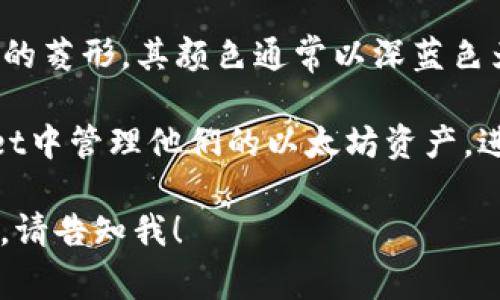 在TP Wallet上，ETH图标通常是以以太坊的经典标志呈现的，这个标志是一个简单的几何图形，形状像一个尖锐的菱形，其颜色通常以深蓝色为主，外圈是灰色或白色的边框。这一标志代表了以太坊（Ethereum）网络和其加密货币（Ether，简称ETH）。

TP Wallet作为一个数字货币钱包，不仅支持ETH的存储和交易，还支持其他多种加密货币。用户可以在TP Wallet中管理他们的以太坊资产，进行各种交易和转账。同时，ETH图标在钱包中也起到了重要作用，它帮助用户快速识别和定位他们的以太坊资产。

如果你需要关于TP Wallet的更详细的信息，或者像如何使用该钱包、如何存储和管理加密货币的具体操作步骤，请告知我！