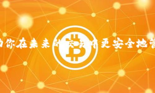 转账错误是加密货币交易中常见的问题之一，特别是在使用去中心化钱包（如TPWallet）时，若将资金转错了地址，可能会让人感到焦虑与不安。尽管区块链技术以其不可逆性而闻名，但仍有一些可能的解决方案和步骤可以尝试，以帮助找回转错的资产。以下是详细的指南，帮助你了解在TPWallet转错地址后该如何处理。

确认转账情况
首先，确保你已经确认了错误的转账。查看你的交易记录，检查区块链浏览器，确认资金的确已转入一个错误的地址。交易记录通常包含详细信息，帮助你了解资金流向。

了解区块链的不可逆性
区块链技术的一个核心特性是不可逆性。一旦交易被确认并记录在区块链上，理论上是无法撤回的。因此，了解这一点有助于你冷静地分析接下来的步骤，而不是盲目地希望能够立即找回资金。

检查是否有可能的找回方法
1. **私钥访问**：如果你错误转账的地址属于你自己控制的钱包（即你有这个地址的私钥），那么你可以通过导入私钥来访问这些资金。
2. **联系接收地址的钱包提供方**：如果你知道资金转至某个公共钱包（比如交易所的地址），尝试联系该钱包的客服，并提供交易ID和相关证据，希望他们能协助你找回资金。
3. **网络社区求助**：加密货币的社区通常非常活跃，尤其是社交媒体和论坛。针对这种情况，寻求社区的建议也是一种方法，可能会有人分享过类似的经历，并提供有用的建议。

保护未来交易的安全措施
为了避免将来再发生类似事件，建议你采取以下措施：
1. **双重检查地址**：发送加密货币之前，务必仔细核对接收地址。可以通过复制粘贴的方式，确保没有任何错误。
2. **小额测试**：在大额转账之前，可以先转一小笔资金进行测试，确认无误后再进行全额转账。
3. **利用地址簿**：如果钱包支持，可以在地址簿中保存常用的钱包地址，减少出错的机会。

总结
虽然在TPWallet中转错地址可能导致失去资金，但了解如何应对，采取适当的行动可以帮助你尽量减少损失。同时，采取必要的防范措施可以帮助你在未来的交易中更安全地管理你的加密资产。记住，加密货币的世界充满机会与风险，谨慎行事，才能让你的投资之旅更加顺利和安心。

以上就是关于TPWallet转错地址后该如何找回资金的全面指南。希望能对你有所帮助，祝你在加密货币的世界中顺风顺水！