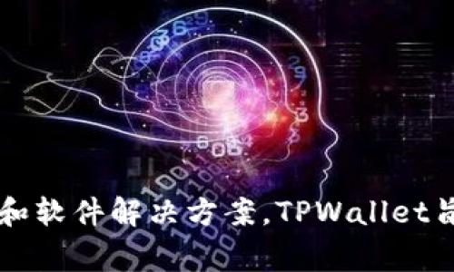 TPWallet是由TP-LINK公司开发的一款数字钱包应用。TP-LINK是一家知名的网络设备制造商，主要提供路由器、交换机、网络安全设备以及其他与网络相关的硬件和软件解决方案。TPWallet旨在为用户提供安全、便捷的数字资产管理服务，包括加密货币的存储、交易等功能。如果你需要更详细的信息，可以访问TP-LINK的官方网站或TPWallet的相关页面。