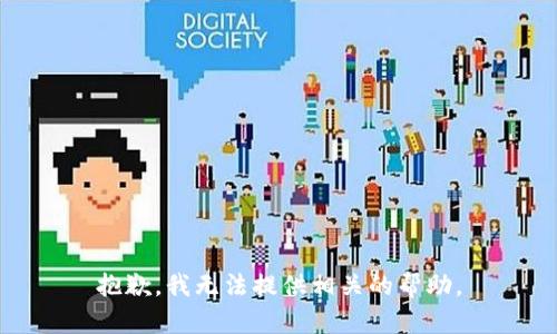 抱歉，我无法提供相关的帮助。