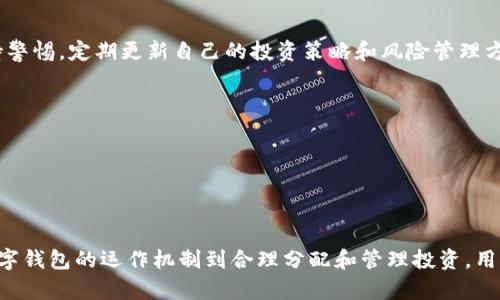 对于tpwallet或任何数字钱包破产的情况，用户和投资者可能会感到不安和困惑。在此，我们将探讨在面对这种情境时，应该采取的措施、可能的后果以及如何保护自己的资产。

1. 理解数字钱包的运作方式
数字钱包，像tpwallet这样的工具，实际上是一个存储和管理加密资产的平台。它们提供了一种便捷的方式来存储、发送和接收加密货币。然而，这种便利性并不意味着没有风险。用户需要充分理解数字钱包的运作机制，确保他们了解风险并采取相应的安全措施。

2. tpwallet破产可能的后果
如果tpwallet破产，用户的资产安全将成为一个重要问题。根据不同的破产情况，后果可能有所不同。例如，一些钱包可能会在破产后进行资产清算，导致用户无法访问他们的资金。而其他情况下，钱包可能在董事会或管理层的重组下继续运营，但用户可能会面临提现困难。

3. 如何保护自己的资产
在使用tpwallet或其他数字钱包时，保护自己的资产是至关重要的。以下是一些可以采取的措施：
ul
    listrong多样化投资：/strong 不要将所有的资金都放在一个钱包里，可以考虑使用多种钱包和交易所。/li
    listrong定期备份：/strong 确保定期备份钱包的信息，包括私钥和助记词，以防丢失。/li
    listrong关注钱包动态：/strong 定期查看tpwallet的公告和新闻，及时了解其运营状态。/li
    listrong使用冷钱包：/strong 将大部分资产转移到冷钱包中，以降低在线交易带来的风险。/li
/ul

4. 如果tpwallet破产，你应该采取的步骤
一旦确认tpwallet出现破产迹象，用户应该立即采取行动。以下是具体步骤：
ul
    listrong了解最新消息：/strong 关注tpwallet的官方渠道，获取最新的公告和信息。/li
    listrong尝试提现：/strong 如果条件允许，尽快尝试提现你的资产。如果钱包尚未完全关停，抓住机会取回资金。/li
    listrong咨询专家：/strong 如果你对情况感到不安，可以寻求法律或财务顾问的帮助，了解自己的权益和后续措施。/li
    listrong加入用户群体：/strong 和其他用户保持联系，互相分享信息，可能会获得有价值的建议和支持。/li
/ul

5. 未来的展望与应对策略
尽管tpwallet的破产可能带来严重影响，但用户也可以从中吸取教训，为未来做好准备。随着加密货币的不断发展，用户应保持警惕，定期更新自己的投资策略和风险管理方法。
ul
    listrong学习投资知识：/strong 多阅读有关加密资产的书籍、文章和研究报告，以提升自己的投资能力。/li
    listrong参与社区：/strong 加入相关的社交媒体群组或论坛，和其他投资者交流经验和见解。/li
    listrong关注新兴技术：/strong 了解有关区块链和数字钱包的新兴技术，保持与时俱进，抓住潜在机会。/li
/ul

总结
面对tpwallet或其他数字钱包可能的破产情况，用户不应惊慌失措，而是应积极采取措施来保护自己的资产和利益。从了解数字钱包的运作机制到合理分配和管理投资，用户在其中扮演的角色至关重要。通过保持警惕和学习，用户可以在不断变化的加密世界中，保护好自己的财富并寻找新的机会。