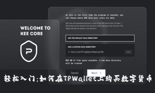 轻松入门：如何在TPWallet上购买数字货币