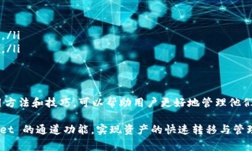 TP Wallet 是一个多链数字资产钱包，支持用户管理和交易各种加密资产。在使用 TP Wallet 时，了解通道（Funds Channel）是非常重要的，它可以帮助用户进行更快速、便捷的交易。以下是一些关于如何查看和使用 TP Wallet 通道的详细信息。

什么是 TP Wallet 通道？
TP Wallet 的通道功能允许用户在不同的区块链之间快速转移和管理资产。这种通道机制类似于一条桥梁，将不同的资产池连接起来，让用户可以避开繁琐的交易过程，快速完成资产的转移。通过这些通道，用户可以在需要时迅速获取资产，提升交易效率。

如何查看 TP Wallet 的通道？
要查看 TP Wallet 中的通道，用户可以按照以下步骤进行操作：
ol
listrong打开 TP Wallet 应用/strong：首先，确保你已经下载并安装了 TP Wallet 应用，并完成账户注册及登录。/li
listrong找到通道选项/strong：在主界面上，导航至“资产”或“交易”选项卡。在这里，你会看到一个专门用于管理通道的部分。/li
listrong访问通道详情/strong：点击“通道”选项，你将看到可用通道的列表。每个通道将显示相关的资产、支持的链、交易状态等信息。/li
listrong了解通道费用/strong：在通道列表中，你还可以查看每个通道的交易费用、转移速度以及是否支持即时交易等信息。/li
/ol

如何使用 TP Wallet 通道进行交易？
使用 TP Wallet 的通道进行交易是相对简单和直观的。以下是一些基本步骤：
ol
listrong选择通道/strong：在“通道”部分，选择你希望使用的通道，根据你要转移的资产和链的要求进行选择。/li
listrong输入交易信息/strong：在通道界面中，输入你想要转移的资产数量，以及接收地址等必要的信息。/li
listrong确认交易/strong：在确认页面上，再次检查你的交易信息，确保没有错误。确认无误后，点击“发送”或“交易”按钮。/li
listrong等待交易确认/strong：发起交易后，系统将开始处理该交易。你可以在通道界面中跟踪交易状态。/li
/ol

在 TP Wallet 使用通道的优势
TP Wallet 的通道机制为用户提供了多种优势：
ul
listrong降低交易成本/strong：通过使用通道，用户可以规避高额的链上交易费用，从而节省资金。/li
listrong提高交易速度/strong：通道交易通常比链上交易更快，快速到账，用户无需等待区块确认。/li
listrong多链支持/strong：TP Wallet 支持多条区块链，用户可以轻松在不同链之间转移资产，提升了资产的灵活性。/li
listrong用户友好界面/strong：TP Wallet 的界面设计友好，用户即使是新手也能顺畅地进行操作，降低了学习成本。/li
/ul

总结
TP Wallet 的通道功能不仅为用户提供了便捷的资产管理方案，还提升了整个数字资产交易的效率。了解通道的使用方法和技巧，可以帮助用户更好地管理他们的资产，实现更高效的投资策略。无论你是加密资产的新手还是经验丰富的投资者，掌握额外的操作技巧总是有益的。

通过不断地学习和实践，在 TP Wallet 中的资产运用将更加得心应手。希望以上信息能够帮助你顺利使用 TP Wallet 的通道功能，实现资产的快速转移与管理。