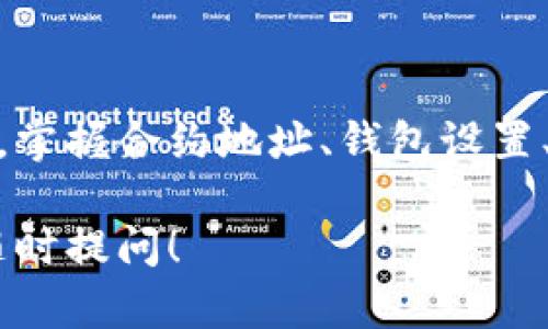 在TPWallet上购买币涉及多个步骤，包括了解合约地址、钱包设置及交易执行等。以下是具体步骤及相关信息的详细介绍：

一、了解合约地址的重要性

在区块链的世界中，合约地址就像是数字资产的身份证，确保每个新发行的代币都能在网络中被唯一识别。合约地址是智能合约在区块链上的位置，它存储了代币的所有信息，包括总供给、持有者和转账历史等。熟悉合约地址是安全购买和交易代币的第一步。

二、创建并设置TPWallet

在购买数字货币之前，您需要拥有一个TPWallet。首先，您可以在官方网站上下载TPWallet应用程序，并按照步骤创建一个新钱包。在创建钱包时，务必保管好您的助记词和私钥，因为一旦丢失，您将无法找回您的资产。

三、导入合约地址

在TPWallet中，您可以通过输入代币的合约地址来添加自定义代币。确保您获取的合约地址是正确的，通常可以在项目的官方网站或白皮书中找到。添加完成后，您将能在您的钱包中看到该代币的余额和相关信息。

四、准备购买币的资金

在购买代币之前，您需要确保钱包中有足够的主流币种（如以太坊或者BNB）以支付交易费用和购买所需的代币。您可以通过其他交易所或者钱包购买这些主流币，然后转账到您的TPWallet中。

五、选择交易所平台

除了TPWallet本身，一些去中心化交易所（DEX）如Uniswap或PancakeSwap也是您购买代币的好选择。您需要连接您的TPWallet到这些平台，了解它们的操作方式，看清楚交易费和滑点设置。选择一个信誉良好的DEX非常重要，确保您的资金安全。

六、发起交易

一旦您在TPWallet中添加了相应的合约地址，并且已连接到DEX平台，就可以开始发起交易。在交易界面，输入您想购买的代币数量，并确认交易信息。仔细核对合约地址、交易金额和相关费用等信息，确保没有错误。

七、确认并完成交易

在确认所有信息无误后，您可以提交交易。在交易完成后，您可以在TPWallet中查看到新购买的代币。一般来说，交易需要一定的时间来处理，这可能取决于网络的繁忙程度。

八、注意事项及安全防范

在整个操作中，安全防护是重中之重。请务必确保您访问的是TPWallet的官方网站，不要轻易点击不明链接。尽量避免在公共网络上进行交易，以防止信息被盗。另外，定期备份您的钱包和私钥是防止资产损失的有效方法。

九、总结

通过TPWallet购买数字货币是一个相对简单的过程，只要您遵循上述步骤并保持警惕，就可以安全顺利地完成交易。掌握合约地址、钱包设置、资金准备以及交易平台的使用，是成功购买数字资产的关键。希望这些信息能帮助您顺利地进入数字货币的世界！

以上是关于在TPWallet中查看合约地址并购买币的具体指导，希望对您有所帮助。如果您对此还有其他疑问，欢迎随时提问！