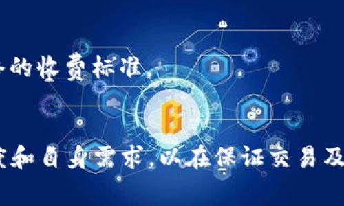 在TPWallet（通常指的是多链钱包）中，矿工费（Gas Fee）是进行交易时必须支付的一笔费用，目的是为了奖励矿工处理和确认交易。以下是有关TPWallet矿工费的一些关键内容：

矿工费的定义
矿工费是区块链网络中为交易确认和执行而支付的费用。每当你在TPWallet中发送或接收加密货币时，都需要支付相应的矿工费。这个费用通常以该区块链网络的原生代币（例如，以太币ETH在以太坊网络中）进行支付。

矿工费的计算方式
矿工费的计算涉及几个因素，包括交易的复杂性、当前网络的拥堵程度，以及矿工的收费标准。在TPWallet中，用户可以自定义矿工费用，通常钱包会提供一个建议的费用选项，以确保交易能够及时确认。

矿工费的支付方式
在TPWallet进行交易时，用户需要在输入接收方地址和数量之后，确认矿工费。TPWallet会根据当前网络条件自动推荐一个合理的矿工费用。如果用户希望交易更快确认，可以选择支付更高的费用；反之，如果希望节省费用，可以选择较低的矿工费，但这可能导致交易确认的时间延长。

矿工费的影响因素
1. **网络拥堵**：在高峰时段，使用TPWallet的用户较多，这时矿工费可能会变高。在网络拥堵时，矿工通常优先处理支付更高费用的交易，因此建议在非高峰时段进行交易。
2. **交易类型**：某些操作（如智能合约交互或代币兑换）相较于简单的转账交易需要支付更高的矿工费。这是因为这些操作更复杂，消耗的计算资源更多。
3. **市场活动**：市场的波动性也会影响矿工费的变化。例如，在一次新项目发布或市场热点消息出来时，可能会引发大量交易，从而推高矿工费用。

如何矿工费
用户在使用TPWallet时，可以采取以下方法来矿工费的支出：
1. **选择合适的交易时机**：监测网络拥堵情况，在交易量相对较少的时段进行操作，可以有效降低矿工费。
2. **自定义矿工费**：TPWallet允许用户手动设置矿工费用，通过设置较低的费用来节省，但是要留意这可能会引起交易确认的延迟。
3. **使用交易加速器**：某些情况下，如果交易长时间未被确认，可以使用交易加速器服务，在TPWallet中可能集成有此功能，通过支付额外的费用来提升处理速度。

矿工费的常见误区
在区块链的交易过程中，用户常常对矿工费存在一些误解：
1. **矿工费越高交易越快**：虽然支付较高的矿工费可能增加被优先处理的几率，但并不意味着即刻确认，有时会受到网络状况的影响。
2. **所有交易费用相同**：不同的区块链网络对矿工费的定义和收取方式不同，使用TPWallet进行跨链操作时要了解所涉及的各个网络的收费标准。

总结
理解TPWallet中的矿工费机制是保障用户顺利进行加密资产交易的重要基础。在选择矿工费用时，用户应综合考虑网络情况、交易复杂度和自身需求，以在保证交易及时性的同时，合理控制交易费用。随着区块链技术的不断发展，未来可能会出现更为高效和智能的手续费结构，为用户提供更优质的体验。