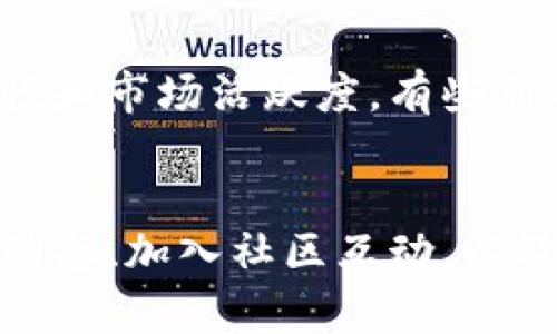 要了解tpwallet上最新上架的币，您可以按照以下几个步骤进行查找：

1. 访问tpwallet官方网站
首先，您需要访问tpwallet的官方网站或下载其移动应用程序。登录您的帐户后，您将能够浏览市场和不同的加密货币列表。

2. 查看“市场”或“资产”部分
在tpwallet的界面上，通常会有一个“市场”或“资产”选项。点击这个选项，您可以看到所有支持的币种列表，包括最新上架的币。通常，这些新上市的币会被标记为“新”或“最新”。

3. 关注官方公告
tpwallet通常会在其官方网站或社交媒体渠道（如Twitter、Telegram）上发布新币的公告。这些公告通常会详细介绍新币的信息，包括项目背景、发行规模、功能和使用案例。

4. 加入社区讨论
加入tpwallet的社区，例如Telegram群组或Discord服务器，与其他用户交流。社区成员通常会分享他们关于最新币种的见解和消息。这也可以帮助您更快地了解市场动态。

5. 使用第三方工具
有一些网站和应用程序专门跟踪新上市的加密货币，例如CoinMarketCap、CoinGecko等。您可以通过这些第三方平台了解tpwallet及其他交易所的新币信息。

6. 考虑交易所的流动性和活跃度
在关注新币时，不仅要看它们是否在tpwallet上架，还要考虑这些币的流动性和市场活跃度。有些新币可能在tpwallet上架，但交易不活跃，这可能影响您的投资策略。

总结
通过以上几点，您可以有效地了解tpwallet上最新上架的币。不断关注市场动态、加入社区互动，以及利用工具，将能帮助您更好地把握投资机会。