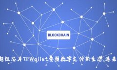 三星超级芯片TPWallet重塑数字支付新生态，速来了