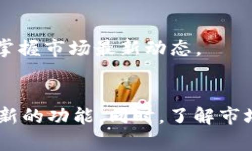 为了在TPWallet（一个区块链钱包）中显示代币的价格，您需要按照以下步骤进行操作。请注意，这些步骤可能会因TPWallet的版本或更新而有所变化，所以如果有所不同，请查阅最新的TPWallet官方指南或帮助文档。

步骤一：打开TPWallet
首先，确保您已经在您的移动设备上下载并安装了TPWallet应用。打开应用并输入您的密码或使用生物识别技术（如指纹或面部识别）登录您的钱包。

步骤二：查看您的代币
登录后，您将看到您的主界面，上面列出了您拥有的所有代币。如果您没有看到您希望查看价格的代币，您可以通过应用底部的“资产”或“代币”选项卡进行查看。

步骤三：添加新代币（如果尚未添加）
如果您在列表中没有找到想要查看价格的代币，可以通过点击“添加代币”按钮（一般在页面的上方或侧边），搜索该代币并将其添加到您的资产列表中。确保您输入了代币的合约地址，以便准确添加。

步骤四：刷新代币价格
在代币列表中，您可能会看到每个代币旁边显示的价格。有时候，由于网络连接或数据源问题，价格可能不会实时更新。您可以通过下拉刷新界面来更新价格，确保获取最新的数据。

步骤五：查看详细信息
点击您感兴趣的代币，将进入代币的详情页面。在这里，您可以找到该代币的更多信息，包括当前价格、历史价格走势、交易量等。这些信息通常以图表或列表的形式展现，可以帮助您更好地了解该代币的市场表现。

步骤六：使用市场数据源
TPWallet可能会将代币价格信息来源于多个市场数据源，包括知名的加密货币交易所和行情网站。如果您发现某个代币的价格不准确，您可以通过访问相关的交易平台或行情网站核实信息。这些平台如CoinMarketCap，CoinGecko等，能够提供全面的市场数据。

步骤七：定期检查
加密货币的价格波动性非常高，因此建议您定期检查您钱包中的代币价格。这不仅能帮助您及时作出投资决策，还可以确保您掌握市场最新动态。

总结
通过以上步骤，您可以轻松地在TPWallet中查看代币的价格。记得保持应用程序的最新版本，以确保获取最佳的使用体验和最新的功能。同时，了解市场动态、价格波动和投资风险，对于每一个持币者来说都是至关重要的。希望这些信息对您有所帮助，祝您的加密投资之旅顺利！