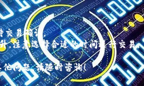 对于在TPWallet中充值以太坊（ETH）以支付矿工费的过程，以下是一个图片指导，希望能帮助用户更好地理解操作步骤。如果您有不明之处，请随时提问。

### TPWallet充值ETH矿工费的步骤

#### 1. 打开TPWallet
确保您的手机或设备上已经安装了TPWallet应用程序，并使用您的钱包地址登录。TPWallet的界面，一目了然。

#### 2. 找到“充值”选项
在TPWallet主界面，您可以看到“资产”选项卡，点击该选项，您将看到您的资产概览页面。在这里，找到“充值”或“获取资产”的按钮。

#### 3. 选择以太坊（ETH）
在充值页面中，会有多个数字资产的选项。请找到并选择以太坊（ETH），因为您需要充值ETH来支付矿工费。

#### 4. 复制钱包地址
在ETH充值页面，TPWallet会提供一个充值地址，这个地址是您的以太坊钱包地址。点击复制按钮，将这个地址复制到剪贴板上。

#### 5. 进行转账
打开您常用的交易所或其他钱包应用程序，选择转账功能。在转账页面中，将刚刚复制的ETH地址粘贴到收款地址栏中，输入您想要转账的ETH数量。

#### 6. 确认转账
检查转账信息，确保地址和数量无误。确认交易，并完成转账操作。请注意，转账可能需要一些时间来确认，有时候会受网络拥堵的影响。

#### 7. 查看交易状态
在TPWallet的资产页面，您可以看到您的以太坊余额，如果充值成功，金额会及时更新。同时，您可以通过相关区块链浏览器（例如Etherscan）来查询交易状态。

#### 8. 完成充值，使用ETH支付矿工费
一旦您的ETH余额增加，您就可以在需要的时期支付以太坊交易的矿工费了。确保余额充足，以避免交易失败。

### 注意事项
- 确保使用的是准确的充值地址，避免资产损失。
- 各个交易所的转账时间和手续费可能有所不同，请耐心等待交易确认。
- 在高峰期时，以太坊网络可能会拥堵，矿工费可能会有所上升，注意选择合适的时间进行交易。

希望以上步骤能帮助您顺利充值以太坊以支付矿工费。如有其他问题，请随时咨询！