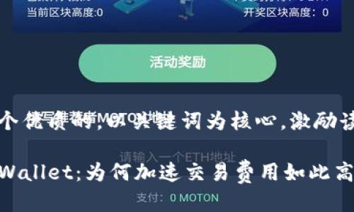 思考一个优质的，以关键词为核心，激励读者行动

揭秘TPWallet：为何加速交易费用如此高昂？