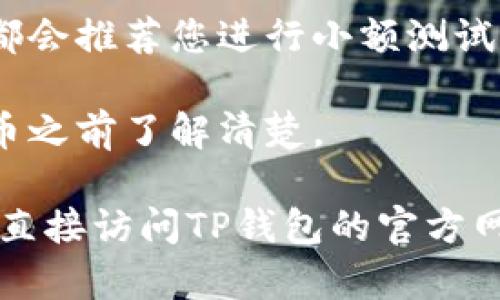 TPWallet（TP钱包）提币地址是用来接收从TP钱包提取的加密货币的地址。不同于传统银行账户，提币地址是一个独特的字符串，用于识别特定的区块链钱包。在进行提币时，您需要确认以下几点：

1. **选择正确的币种**：每种加密货币都有其特定的提币地址格式。例如，比特币的地址和以太坊的地址格式是不同的。

2. **复制地址**：在TP钱包中，您可以找到提币地址，通常是在“资产”或“钱包”页面。确保您复制的是完整、没有空格的地址。

3. **小心确认**：在您将资金发送到此提币地址之前，确保地址的准确性。许多平台都会推荐您进行小额测试转账，以确认提币地址是否正确，避免因错误转账而损失资金。

4. **注意提币费用**：根据不同的区块链网络，提币时可能会产生手续费，务必在提币之前了解清楚。

如果您还有具体的问题需要解决，或者需要了解更多关于TP钱包的功能与操作，可以直接访问TP钱包的官方网站或者查看相关的帮助文档。