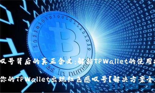 红色感叹号背后的真正含义：解锁TPWallet的使用技巧

为什么你的TPWallet出现红色感叹号？解决方案全在这里！