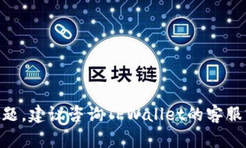 要将TPWallet中的FIST币转出，可以按照以下步骤进行操作。请注意，具体的操作流程可能会因TPWallet版本和更新而有所不同，因此建议您在操作时参考最新的官方指南或支持信息。下面是一个基本的转出流程：

步骤一：打开TPWallet应用
首先，在您的手机上找到TPWallet应用并点击打开。如果您还没有安装TPWallet，可以前往应用商店下载并安装。

步骤二：登录您的钱包
在应用首页，您需要使用您的钱包密码或生物识别方式（如指纹或面部识别）进行登录。如果您尚未创建钱包，按照应用上的指示创建一个新钱包，并确保妥善保存好助记词和私钥，以防丢失。

步骤三：选择FIST币
登录后，您会看到钱包首页的资产列表。在列表中找到FIST币，点击它以查看相关信息。在这里，您可以看到您的FIST余额和最近的交易记录。

步骤四：选择转账功能
在FIST币页面，寻找“转账”或“发送”的选项，点击进入转账页面。在此页面，您将需要输入接收方的地址以及要转账的金额。

步骤五：输入接收方地址
确保您输入的接收方地址是正确的，建议使用“复制和粘贴”的方式来避免手动输入出现错误。如果您正在向某个交易所转账，请确保该交易所支持FIST币，并且您输入的地址是该交易所生成的FIST充币地址。

步骤六：输入转账金额
在转账框中输入您要发送的FIST币的数量。请注意，确保您在转账金额上留出必要的手续费，避免因余额不足导致转账失败。

步骤七：确认转账信息
在点击“确认”或“发送”之前，仔细核对接收方地址和转账金额，确保一切信息无误。转账一旦确认，通常是不可撤回的。

步骤八：提交并验证转账
确认无误后，点击“确认”发送转账请求。根据TPWallet的设置，您可能需要进行二次验证，例如输入交易密码或通过生物识别进行确认。

步骤九：查看转账状态
提交转账请求后，您可以在FIST币页面查看该交易的状态。一旦交易处理完成，资金将会转入接收方的地址，您也可以在区块链浏览器中查看交易详情。

注意事项
在进行数字货币转账时，请注意以下几点：
ul
li确保使用正确的接收地址，任何错误都可能导致资产永久丢失。/li
li务必妥善保存您的私钥和助记词，任何信息泄露都可能导致资产被盗。/li
li在转账前检查当前网络拥堵情况和手续费，以避免因手续费不足导致转账延迟。/li
/ul


通过以上步骤，您应该能够顺利地将FIST币从TPWallet转出。如果在操作过程中遇到任何问题，建议咨询TPWallet的客服或查阅官方帮助文档。