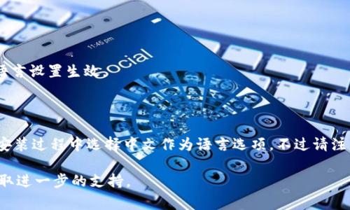 在TPWallet（TP钱包）中将博饼游戏或相关内容更改为中文，通常可以通过以下步骤进行：

1. **打开TPWallet应用**：确保您已安装最新版的TPWallet应用，并打开它。

2. **查找语言设置**：
   - 在应用的主界面，通常会有一个“设置”或“个人资料”选项。您可以在底部菜单或侧边栏找到。
   - 点击进入设置选项。

3. **更改语言**：
   - 在设置中，查找“语言”选项。很多应用会允许用户选择界面语言。
   - 点击语言选项，选择“中文”或“简体中文”。保存设置。

4. **重启应用**：有时候更改语言后，您可能需要关闭并重新打开TPWallet应用，以确保语言设置生效。

5. **检查博饼功能**：再次进入博饼游戏，看看内容是否已经成功转换为中文。

如果在应用内没有找到更改语言的选项，您也可以尝试卸载应用后再重新安装，并确保在安装过程中选择中文作为语言选项。不过请注意，某些应用可能默认语言无法改变，具体情况还需参考TPWallet的官方帮助或支持页面。

希望这能帮到您！如果实际操作中遇到问题，可以查看TPWallet的官方指南或联系客服获取进一步的支持。