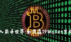 轻松踏入新币世界：如何在TPWallet里购买新币