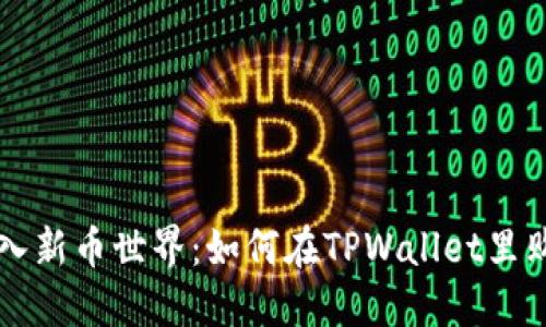 轻松踏入新币世界：如何在TPWallet里购买新币