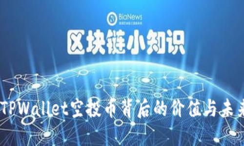 揭秘！TPWallet空投币背后的价值与未来机遇