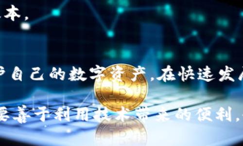 在讨论tpwallet扫码转U是否有风险之前，我们首先需要了解tpwallet及其相关的操作方式。以下是对这一问题的详细讨论。

什么是tpwallet？
tpwallet是一款数字钱包，旨在为用户提供方便的加密货币存储和交易服务。用户可以通过该钱包管理多种加密货币，包括比特币、以太坊、USDT等。在数字货币日益流行的今天，tpwallet为用户提供了一种安全、便捷的方式来管理和使用他们的加密资产。

扫码转U的操作过程
扫码转U（即通过二维码进行USDT转账）的过程相对简单。用户只需在tpwallet中生成一个USDT接收二维码，其他用户扫描后就可以完成转账。这样的方式既快捷又方便，但在享受便利的同时，我们也不能忽视其中的风险。

扫码转U的潜在风险
1. **二维码被篡改**: 有心人可以在公共场所更改二维码，一旦用户扫描了被篡改的二维码，就可能将资产转入黑客设定的钱包中。

2. **账户安全性**: 如果用户的tpwallet账户被盗，黑客也可以随意转走账户中的资金。因此，确保账户的安全性是至关重要的，用户应定期更改密码并启用双重认证。

3. **误操作**: 在扫码转账过程中，由于对操作的不熟悉，用户可能输错金额，甚至向错误的地址发送资产，这会导致不可逆转的损失。

如何降低转账风险？
1. **核对信息**: 在进行转账之前，务必仔细核对接收者的信息和金额，确保它们是正确的。

2. **使用知名平台**: 选择一个知名度高、信誉良好的数字钱包进行交易，以降低被黑客攻击的风险。

3. **保持软件更新**: 数字钱包的开发者会定期发布更新，以修复可能的安全漏洞。确保你的钱包始终是最新版本。

总结
虽然tpwallet扫码转U十分便捷，但潜在的风险不可忽视。用户在使用时需提高警惕，采取必要的安全措施，以保护自己的数字资产。在快速发展的数字货币领域，保持警觉与学习是每个用户都必须具备的素养。

以上分析说明了tpwallet扫码转U所涉及的风险与安全措施。在这个充满机遇与挑战的数字货币时代，我们不仅要善于利用技术带来的便利，也要学会在其中保护好自身的资产安全。通过谨慎操作、不断学习，我们才能在这场数字革命中找到自己的位置。