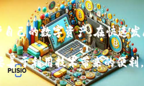 在讨论tpwallet扫码转U是否有风险之前，我们首先需要了解tpwallet及其相关的操作方式。以下是对这一问题的详细讨论。

什么是tpwallet？
tpwallet是一款数字钱包，旨在为用户提供方便的加密货币存储和交易服务。用户可以通过该钱包管理多种加密货币，包括比特币、以太坊、USDT等。在数字货币日益流行的今天，tpwallet为用户提供了一种安全、便捷的方式来管理和使用他们的加密资产。

扫码转U的操作过程
扫码转U（即通过二维码进行USDT转账）的过程相对简单。用户只需在tpwallet中生成一个USDT接收二维码，其他用户扫描后就可以完成转账。这样的方式既快捷又方便，但在享受便利的同时，我们也不能忽视其中的风险。

扫码转U的潜在风险
1. **二维码被篡改**: 有心人可以在公共场所更改二维码，一旦用户扫描了被篡改的二维码，就可能将资产转入黑客设定的钱包中。

2. **账户安全性**: 如果用户的tpwallet账户被盗，黑客也可以随意转走账户中的资金。因此，确保账户的安全性是至关重要的，用户应定期更改密码并启用双重认证。

3. **误操作**: 在扫码转账过程中，由于对操作的不熟悉，用户可能输错金额，甚至向错误的地址发送资产，这会导致不可逆转的损失。

如何降低转账风险？
1. **核对信息**: 在进行转账之前，务必仔细核对接收者的信息和金额，确保它们是正确的。

2. **使用知名平台**: 选择一个知名度高、信誉良好的数字钱包进行交易，以降低被黑客攻击的风险。

3. **保持软件更新**: 数字钱包的开发者会定期发布更新，以修复可能的安全漏洞。确保你的钱包始终是最新版本。

总结
虽然tpwallet扫码转U十分便捷，但潜在的风险不可忽视。用户在使用时需提高警惕，采取必要的安全措施，以保护自己的数字资产。在快速发展的数字货币领域，保持警觉与学习是每个用户都必须具备的素养。

以上分析说明了tpwallet扫码转U所涉及的风险与安全措施。在这个充满机遇与挑战的数字货币时代，我们不仅要善于利用技术带来的便利，也要学会在其中保护好自身的资产安全。通过谨慎操作、不断学习，我们才能在这场数字革命中找到自己的位置。