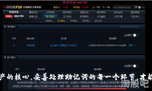 在使用tpwallet导入助记词时遇到“里面没资产”的问题，可能让许多用户感到困惑和沮丧。助记词，是我们区块链钱包的安全钥匙，它能够让我们方便地访问和管理我们的数字资产。如果在导入助记词后却发现没有任何资产，那么我们需要仔细分析可能的原因和解决方案。以下是有关这个问题的详细阐述。

一、助记词的重要性
助记词是由一系列单词组成的短语，通常是12个或24个英文单词，这些单词能够帮助用户恢复其数字货币钱包。想象一下，这就像是一把打开你金库的钥匙，如果钥匙丢了，金库里面的财富也就无法触及。因此，助记词的安全性至关重要，其生成、保存、导入的每一步都需要格外小心。

二、为什么导入助记词后没资产显示？
这一问题可能由多个因素造成，以下是一些常见的原因：
ul
  listrong助记词错误：/strong您在导入助记词时可能存在输入错误，包括拼写错误、遗漏单词等。尤其是在手动输入时，任何一个字母的错误都可能导致整个钱包无法访问。/li
  listrong钱包不兼容：/strong不同的钱包软件或硬件可能使用不同的协议和算法来生成助记词。如果助记词来自于一个与tpwallet不兼容的钱包，导入后就可能不会显示任何资产。/li
  listrong未同步网络：/strong有时候网络延迟或节点问题可能导致钱包不能立即同步其资产。如果网络不稳定，您可能会暂时看不到资产。/li
  listrong错误的网络选择：/strongtpwallet支持多个不同的区块链网络（如Ethereum, BSC等）。如果您在导入助记词时没有选择正确的网络，您的资产可能会在另一个网络上显示，而不是您当前选择的网络上。/li
/ul

三、检查助记词的正确性
在确保助记词的准确性方面，你可以采取以下步骤：
ol
  listrong逐字核对：/strong查看您的助记词，确保每一个单词都准确无误。使用手动记忆的方式核对有时会更有效。/li
  listrong使用检查工具：/strong有些网站提供助记词验证工具，可以用来检查助记词的有效性及其对应的私钥。/li
/ol

四、确定钱包的兼容性
要确认您的助记词是否兼容tpwallet，建议查看官方文档或社区论坛。某些热门的钱包，例如MetaMask、Trust Wallet等，与tpwallet的兼容性更高。如果您的助记词来自于较为小众或不常用的钱包，可能需要咨询相关的社区支持。

五、检查网络连接和选择
确保您在导入助记词之前，网络连接是通畅的。在tpwallet中，您需要保证您的网络设置指向正确的区块链。例如，在交易所或专用于特定代币的网络中，资产可能不会出现在错误的网络选项下。在导入助记词时，选择正确的网络，通常会在tpwallet的界面中显示网络选择框。

六、联系技术支持
如果您完成了上述步骤，依然没有看到您的资产，建议联系tgwallet的技术支持。他们能够帮助您排查问题，给出专业的解决方案。确保在联系技术支持时，您准备好所有的相关信息，比如使用的助记词、您导入资产的具体步骤，以及遇到的问题等。

七、预防措施与资产保障
为了避免将来遇到类似的问题，用户可以采取以下预防措施：
ul
  listrong安全保存助记词：/strong将助记词写在纸上，并保存在安全的地方，而不是只存储在云端或手机中。/li
  listrong定期备份：/strong定期将钱包进行备份，并确保备份是最新的。同样，记录和保存助记词也应保持最新状态。/li
  listrong使用知名钱包：/strong选择一些信誉好，社区活跃的钱包来存储您的资产。使用前先检查钱包的用户反馈和评价。/li
/ul

总结
导入助记词后没有显示资产是一件让人沮丧的事情，但通过详细排查原因，往往能找到解决方案。助记词是我们获取和管理数字资产的核心，妥善处理助记词的每一个环节，才能更好地保护我们的数字资产安全。希望以上建议能够帮助您解决问题，顺利找回您的资产。