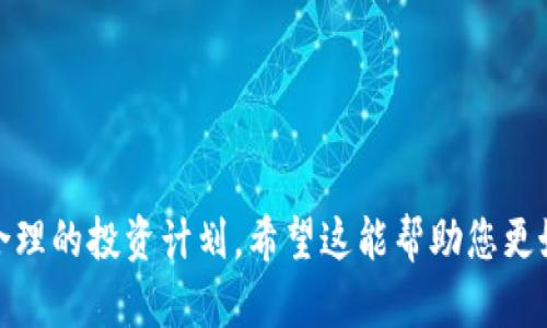 关于“tpwallet的luna可以卖吗”，这个问题涉及到区块链资产的交易和管理。下面我将为您提供一些相关的信息和建议。

### 什么是TPWallet和Luna？

TPWallet是一个去中心化的钱包，多用于存储和管理各种数字资产。Luna是Terra区块链上的原生加密货币，曾在市场上享有相当的关注度。

### Luna的市场动态

Luna的市场动态受多种因素的影响，例如市场需求、投机活动以及整体加密货币市场的趋势。有时，市场可能会出现不稳定，这会影响到Luna的价值。如果您考虑出售Luna，首先要关注市场行情。

### 如何在TPWallet中出售Luna？

要在TPWallet中出售Luna，请按照以下步骤操作：

步骤一：检查钱包余额
首先，打开TPWallet应用程序，确保您已成功登录。查看您的Luna余额，确保有足够的额度可以出售。

步骤二：选择交易平台
在TPWallet中，有可能会提供内嵌交易功能，但如果没有，可以选择其他去中心化交易所，例如Uniswap、PancakeSwap等进行交易。在这样的交易平台上，您可以将Luna兑换成其他加密货币或法定货币。

步骤三：进行交易
选择您希望交易的币种，输入需要出售Luna的数量，确认交易价格和交易费用，最后确认交易。请确保在操作之前了解当前的市场情况，以便在合适的时机进行交易。

步骤四：确认交易完成
交易完成后，您可以在TPWallet中查看更新的余额。也可以检查交易历史，以确认出售过程是否顺利。

### 持有Luna的风险与策略

市场波动
Luna的价格波动可能会很大。在做出出售决定之前，建议您仔细分析市场趋势、消息面影响以及其他外部因素。不能急于做出决策，冷静分析市场走势是至关重要的。

制定出售计划
在交易之前，可以制定一个合理的出售计划，包括目标出售价格、止损位置等。这样的策略能有效降低风险，提高盈利可能性。

### 注意事项

1. **安全性**：确保TPWallet是最新版本，增强安全性。如果您的钱包遭到攻击，可能导致资产损失。
2. **费用问题**：在交易前，仔细阅读平台的交易费用，避免不必要的损失。
3. **市场了解**：时刻关注加密货币市场的新闻和动态，及时调整交易策略。

### 结论

在TPWallet中出售Luna是可行的，但在实际操作中，请多加留心市场的变化，制定合理的投资计划。希望这能帮助您更好地进行Luna的交易。如果有其他相关问题，随时欢迎咨询！