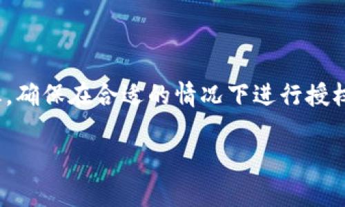 在TPWallet（一个数字资产钱包）中，不进行交易时通常是不会执行授权的。这意味着用户在钱包中的资产不会被未授权的第三方访问或转移。如果您没有主动发起交易，TPWallet不会自动进行授权操作，确保您资产的安全。

在数字货币和区块链领域，授权是一个重要的概念。以下是一些关键点，帮助您更深入理解这一机制：

什么是授权？
授权是指用户对于某个操作或交易的许可。在TPWallet中，用户需要明确同意某个操作，才能允许其它服务或智能合约访问其资产。这种设计是为了保护用户的资产安全，防止可能的恶意行为。

如何进行授权？
在TPWallet中，用户可以通过进行特定的交易或操作来授权。例如，如果您希望使用某个去中心化应用（DApp）来交换代币，您需要先授权该DApp访问您的资产。这通常包括确认交易细节，并在钱包中进行签名。

未进行交易时的安全性
如果您不进行任何授权或交易，您的资产将处于完全安全的状态，无法被他人访问或提取。这意味着即使您的钱包地址公开，除非您主动授权，否则没有人可以访问您的资产。

一次性授权与长期授权
在某些情况下，用户可能会面临一次性授权或长期授权的问题。例如，一次性授权意味着用户只需为单次交易提供权限，而长期授权则可能允许DApp在未来进行多笔交易。因此，用户应明白自己在授权时的权利，并根据具体需求做出选择。

如何保障授权的安全性？
在使用TPWallet或其他数字钱包时，有几个方法可以保障您的授权安全性：
ul
  listrong定期检查授权： /strong定期检查您的钱包，查看已授权的DApp和服务，及时撤销不需要的授权。/li
  listrong谨慎选择DApp： /strong在授权之前，确保选择信誉良好的DApp，了解其安全性和用户反馈。/li
  listrong启用双重验证： /strong启用双重身份验证功能，为您的钱包增加额外的安全层。 /li
/ul

总结
总的来说，在TPWallet中，只有在用户主动进行交易时，相关的授权才会被执行。因此，用户只需小心谨慎，确保在合适的情况下进行授权，以保护自己的资产。一旦您了解了授权的机制和安全实践，您就能更加自信地使用数字钱包进行交易。

希望以上信息能够帮助您更好地理解TPWallet的授权机制。如有更多问题，欢迎继续提问！