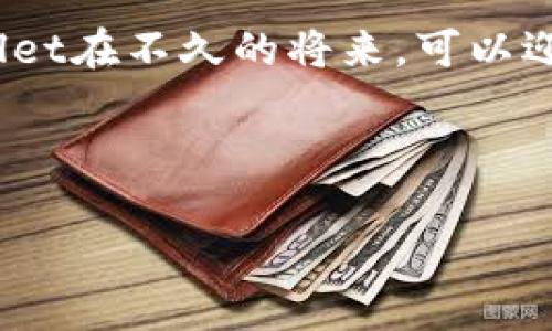 TPWallet币价格与兑换价格不一致的深度剖析

在数字货币的世界里，价格波动是常态，尤其是在热度高涨的TPWallet（TPW）等币种里。然而，近日用户发现TPWallet币的交易价格与其在钱包中的兑换价格存在明显的不一致。这种现象不仅令投资者感到困惑，也引发了关于市场机制、流动性与交易费用的讨论。今天，我们就来详细探讨这一现象的背后原因及其对用户的潜在影响。

一、TPWallet简介：从起源到现状

TPWallet是一个新兴的数字货币钱包，旨在为用户提供安全、便捷的数字资产管理平台。自推出以来，TPWallet以其独特的多链支持和用户友好的界面吸引了众多投资者。TPW作为钱包的内置代币，主要用于手续费支付、参与治理以及获取各种福利等功能。然而，伴随着TPW的快速发展，其市场价与兑换价之间的矛盾也逐渐浮出水面。

二、价格形成机制：为何会产生差异？

在深入了解价格差异之前，我们先要明白数字货币的价格是如何形成的。在交易市场中，价格通常由供需关系主导，即买卖双方在特定时刻的意愿与能力。TPWallet中的TPW币，会受到市场情绪、投资者预期、交易量等多重因素的影响。

然而，在钱包内兑换功能的价格则是由平台自身的算法和模型决定的。这些算法考虑了多种因素，例如平台的流动性、用户交易频率以及实时市场数据等。因此，当市场出现剧烈波动时，交易所与钱包的价格可能会滞后，导致双方价格的不一致。

三、用户体验：价格差异的直接影响

对于普通用户而言，TPWallet币的价格不一致可能直接影响其投资策略与决策。如果用户在交易所看到的市场价格低于钱包中的兑换价，他们很可能会犹豫是否继续交易或者兑换，从而影响了市场的流动性。这种不确定感可能导致用户选择更为保守的策略，例如持币待涨，或者在高风险环境下频繁出入场。

此外，价格的差异也可能引发用户对平台诚信度的质疑，进而影响用户的使用体验与品牌的声誉。一旦用户对于价差感到不满，他们可能转而寻求其他更为稳健的数字资产管理平台，从而导致用户流失。

四、潜在解决方案：如何降低价格差异

面对TPWallet币价格与兑换价格不一致的问题，平台团队可以采取多种措施来用户体验以及市场定价机制。首先，加强实时数据更新，以确保平台能够迅速反映市场变化，降低用户在交易时面临的价格波动风险。其次，可以考虑增强流动性并提高交易深度，通过引入更多市场参与者与资金池，减少套利机会与价格差异。

同时，TPWallet也可以考虑提供明确、透明的费用结构和算法说明，帮助用户更好地理解价格形成的机制。这不仅能够提升用户的信任度，也可以增强用户的主动性，使他们在交易时更具信心。

五、市场前景：TPWallet的未来发展

尽管目前存在币价不一致的问题，TPWallet依然拥有良好的市场前景。随着数字货币市场的不断成熟与监管环境的改善，TPWallet将在用户基础、行业合作以及技术创新等方面继续推陈出新，力求用户体验。此外，TPWallet积极参与数字货币生态建设，与其他平台与项目的合作将为其提供更多成长机会。

随着用户对透明性与流动性的愈发关注，TPWallet在不断调整与中，将有望在未来的竞争中占据一席之地。工匠精神与创新思维将贯穿于TPWallet的发展历程，帮助其在市场中拼搏出更加光明的未来。

六、结语：行动是关键

在瞬息万变的数字货币市场中，面对TPWallet币价格与兑换价格不一致的问题，用户应该保持理性与灵活的应对策略。通过深入了解市场机制、投资策略与提高信息获取能力，普通用户能够更好地把握机遇，投资于未来。特别是在技术不断进步的今天，做好数据分析与风险控制，将是每位数字资产管理者无法忽视的课题。

当你踏入这一片充满无限可能的数字海洋时，不妨放眼前方，时刻保持学习与探索的心态。未来属于那些勇于尝试与不断进步的人，让我们共同期待TPWallet在不久的将来，可以迎来更加辉煌的篇章。

TPWallet, 数字货币, 价格波动/guanjianci

注：以上内容为演示性文本，实际应用中请根据具体情况进行适度调整与扩展。