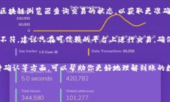 很高兴你提到tpwallet买币到账数量的问题。这个情