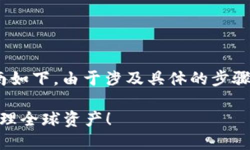 关于如何在TPWallet中设置国外地址的指南如下。由于涉及具体的步骤和细节，建议根据实际界面和操作进行调整。

### 轻松设置TPWallet国外地址，轻松管理全球资产！