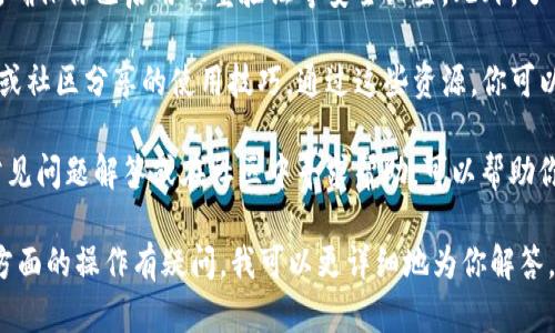 要了解tpwallet在11月5日后如何使用，首先可以考虑以下几个方面的信息：

1. **tpwallet简介**：tpwallet是用于管理数字资产的一种钱包工具，支持多个区块链和加密货币。了解其基本功能和特点，有助于我们掌握在特定时间点后的使用方法。

2. **更新与变更**：通常，在特定日期后，数字钱包会进行系统更新或功能调整。你需要注意tpwallet是否在11月5日进行了版本更新。查看更新日志和公告，以了解新增功能或更改的使用方式。

3. **安全措施**：安全是数字资产管理的首要任务。在使用tpwallet之前，确保你已启用双重验证等安全设置。此外，了解如何备份钱包数据也非常重要，以防数据丢失。

4. **操作指南**：在使用tpwallet的过程中，你可以参考官方提供的指南或社区分享的使用技巧。通过这些资源，你可以更高效地管理你的数字资产。

5. **常见问题与解决方案**：在使用任何工具时，难免会遇到问题。搜寻常见问题解答或在社区中寻求帮助，可以帮助你快速解决使用过程中的困扰。

如果你能提供更具体的信息，例如tpwallet的特定功能变化，或者你对哪方面的操作有疑问，我可以更详细地为你解答。