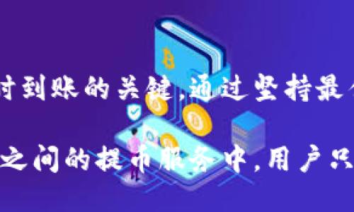 从火币提币到TP Wallet的时间指南

在数字货币的世界中，提币的过程是每个投资者日常操作的一部分。尤其是从火币（Huobi）这样的交易所提币到个人钱包，比如TP Wallet，许多用户都关心这一过程的时间长度和注意事项。本文将深入探讨提币到TP Wallet的过程，以及如何确保这一过程顺利完成。

提币流程的第一步：准备工作

在进入提币的细节之前，用户需要做好准备。首先，确保自己的TP Wallet已经设置完成，并且可以正常接收来自火币的转账。TP Wallet是一个多链钱包，支持多种加密货币，用户需确认要提取的币种是否能在这个钱包中接受。

接着，用户要在火币平台上确保账户的安全性，特别是需要开启两步验证以及确保资金的安全。而在提币之前，也需要进行一次小额测试，以确认转账是否成功且到账速度符合预期。

火币提币的具体步骤

在火币交易所提币的步骤如下：

ol
  listrong登录火币账户：/strong首先访问火币官方网站，并输入你的账户信息以登录。/li
  listrong进入提现页面：/strong在首页的导航栏中找到“钱包”选项，点击进入后选择“提现”。/li
  listrong选择币种：/strong在提现页面，选择你希望提取的加密货币，比如比特币（BTC）、以太坊（ETH）等。/li
  listrong填写TP Wallet地址：/strong此时需要填写你的TP Wallet地址，谨慎核对地址的准确性，如果地址输入错误，将可能导致资产损失。/li
  listrong确认提币金额：/strong根据需要，输入你想提取的金额，并检查任何相关的手续费。/li
  listrong验证安全信息：/strong依据系统的提示完成安全验证，通常会要求输入邮箱、手机验证码等信息。/li
  listrong提交申请：/strong一切确认无误后，点击提交，完成提币申请。/li
/ol

提币到账时间的预期

从火币提币到TP Wallet的时间长度因多种因素而异：网络拥堵、提币的币种、火币的处理时间等。一般情况下，提币处理时间大致在15分钟到几小时之间，但在高峰期间或熊市时，这个时间可能会延长。

例如，比特币网络在交易量增大的时候，确认时间可能会延长，此时用户需要耐心等待。在钱包同步和区块确认的情况下，提币到账的速度还可能受到地域相关因素的影响。

避免提币延迟的最佳实践

为了确保提币过程顺利并减少可能的延误，用户应遵循一些最佳实践：

ul
  listrong选择合适时机：/strong尽量避免在网络繁忙的时段提币，例如市场大涨或大跌的时刻，这样有助于提高成功和快速到账的概率。/li
  listrong核实信息：/strong认真核对钱包地址和提币金额，确保它们的准确性，以避免资金损失。/li
  listrong了解手续费：/strong在提币前了解不同币种的手续费及其对到账速度的影响，选择合适的方式减少费用损失。/li
/ul

常见问题解答

在提币的过程中，用户可能会遇到一些常见问题。以下是一些FAQ（频繁问答）以帮助用户更好地理解这一过程：

h41. 提币被拒绝怎么办？/h4
如果在提交提币申请后被拒绝，请仔细查看拒绝原因，通常原因包括地址格式错误、未通过实名认证等。必要时，可联系火币客服解决。

h42. 提币需要多长时间才能完成？/h4
如前所述，提币一般在几分钟到几小时内完成，但有时由于网络拥堵、平台维护等原因可能会延迟。

h43. 如果提币金额太少，会怎样？/h4
大多数平台对提币有最低限额，如果提币金额低于此限额，提币申请将被拒绝。用户需提前了解火币的相关政策。

总结

从火币提币到TP Wallet并不是一个复杂的过程，但理解每一步的细节，以及允许的一些变量，是确保用户资金安全、及时到账的关键。通过坚持最佳实践和保持对流程的理解，用户可以将提币体验变为一种顺畅而愉悦的旅程。

记住，在数字资产交易的过程中，无论是提币还是投资，选择一个稳定、安全的环境都是至关重要的。在火币和TP Wallet之间的提币服务中，用户只需保持耐心，便可以享受数字货币带来的无尽可能。