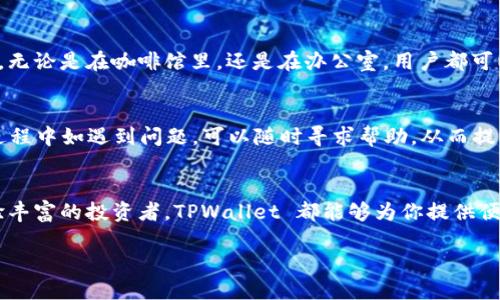 TPWallet 是一款加密货币钱包应用，旨在为用户提供安全、便捷的数字资产管理服务。它支持各种加密货币，包括主流币和一些小众币种，为用户提供充值、提现、交易等功能。以下是对 TPWallet 应用的一些重要方面的详细介绍：

1. 安全性
在数字资产管理中，安全性始终是最重要的考虑因素之一。TPWallet 采用了多层加密技术，用户的私钥在本地设备上生成并存储，确保用户的资产不易受到网络攻击。同时，TPWallet 还支持双重认证和生物识别（如指纹识别），进一步增强了账户的安全性。

2. 用户友好的界面
TPWallet 的界面设计简洁易用，即便是对于新手用户来说，也能够快速上手。首页显示用户的资产总额以及各类资产的具体情况，用户可以方便地查看和管理自己的数字货币。同时，应用提供实时的市场行情信息，用户可以随时跟踪自己关注的币种。

3. 多种功能
TPWallet 除了基本的钱包功能，还提供了多种附加功能，满足不同用户的需求。例如，用户可以通过 TPWallet 直接进行交易，不必跳转到其他平台。此外，TPWallet 还支持去中心化交易所（DEX），使用户能够在不依赖第三方的情况下进行交易。这种功能在某种程度上提高了交易的透明度和安全性。

4. 支持多种加密货币
TPWallet 支持多种主流及小众加密货币，如比特币、以太坊、瑞波币等。这使得用户可以在同一平台上管理多种资产，避免了在多个钱包之间切换的繁琐。同时，TPWallet 也在不断扩大其支持的币种范围，以适应市场的变化与用户的需求。

5. 跨平台使用
TPWallet 不仅可以在移动设备上使用，也支持桌面和网页版本。用户可以随时随地访问自己的钱包，从容应对突发的市场波动。无论是在咖啡馆里，还是在办公室，用户都可以方便地管理自己的数字资产。

6. 社区与支持
TPWallet 拥有活跃的用户社区，用户可以在社区中交流经验、分享交易策略。此外，TPWallet 提供在线客服支持，用户在使用过程中如遇到问题，可以随时寻求帮助，从而提升用户体验。

总结
TPWallet 是一款功能丰富、安全可靠的加密货币钱包应用，适合不同层次的用户。无论你是刚刚接触加密货币的新手，还是经验丰富的投资者，TPWallet 都能够为你提供便利与安全的服务。随着区块链技术的发展，TPWallet 也在不断更新与完善，以适应用户日益增长的需求。

如果你对加密货币投资感兴趣，并希望找到一个适合自己的钱包应用，TPWallet 可能是一个不错的选择。