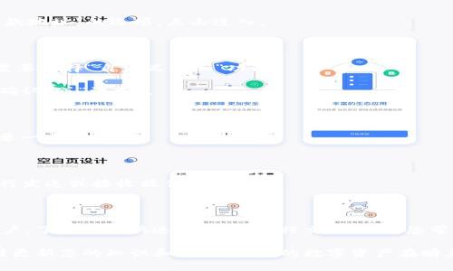 如何在TPWallet中添加YMI收款地址

在数字货币的世界中，方便快捷的交易方式至关重要。TPWallet作为一款备受赞誉的多链钱包应用，用户能够轻松管理多种数字资产。而今天，我们将重点介绍如何在TPWallet中添加YMI收款地址，让您的交易更加顺畅与高效。YMI，作为一种新兴的数字货币，正在吸引越来越多的投资者的注意。在这个过程当中，确保您能够快速收款显得尤为重要。接下来，让我们详细探讨这个过程。

步骤一：下载并安装TPWallet

首先，如果您还没有TPWallet应用，请在应用商店或TPWallet官方网站下载并安装该应用。TPWallet支持多种平台，无论您是使用安卓还是iOS设备，都可以找到适合自己的版本。安装完成后，打开应用，并根据提示创建一个新的钱包或恢复已有的钱包。

步骤二：创建或导入钱包

如果您是新用户，您需要创建一个钱包。在创建过程中，应用会生成一组助记词（通常是12-24个单词），请务必将其妥善保管，确保您不会丢失您的资产。如果您是已有用户，则可以直接使用助记词进行恢复。一旦进入主界面，您就可以看到各种数字资产的余额和交易功能。

步骤三：选择添加收款地址

在主界面中，您会看到多个功能选项。寻找并点击“资产”或“钱包管理”选项。在这里，您将能够查看您当前持有的所有数字货币及其余额。然后，找到“添加资产”或“添加收款地址”的选项，点击进入。

步骤四：添加YMI收款地址

在添加资产的界面中，您需要找到YMI的相关选项。有些钱包可能会提供搜索功能，您可以直接输入“YMI”来快速找到该资产。如果您的钱包中尚未有YMI的选项，您可能需要选择“自定义添加”功能。

在自定义添加界面，您需要输入YMI的合约地址、名称及相关信息。请务必从官方网站或可信赖的来源获取YMI的合约地址，以避免出现错误。所有信息确认无误后，点击“确认”或“添加”。

步骤五：确认添加成功

完成以上步骤后，您应该能够在资产列表中看到YMI的图标和余额。如果没有显示，请检查合约地址是否正确，或者重新启动TPWallet应用。有时，应用数据的刷新可能需要一点时间。

步骤六：查看和管理YMI资产

现在，您已经成功添加了YMI收款地址，接下来您可以方便地进行YMI的收款和转账。点击YMI图标，您将看到详细的资产信息，包括余额、交易记录等。在这里，您也可以进行发送或接收操作。

总结

通过以上步骤，您可以轻松地在TPWallet中添加YMI收款地址。随着数字货币的普及，掌握如何管理和操作您的数字资产显得尤为重要。无论您是个人投资者还是企业用户，了解如何快速、便捷地进行交易，将为您带来更好的体验。希望这篇指南能够帮助到您，让您在数字货币的旅途中行稳致远。

在数字货币的世界中，安全和便捷并重，使用TPWallet这样的多链钱包，您可以放心管理您的资产，迎接新的交易机会。无论前方的道路多么曲折，记得始终保持警惕，随时更新您的知识和技巧，让您的数字资产在瞬息万变的市场中稳步增长。