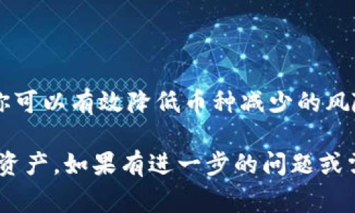 对于使用TPWallet等数字钱包时，币种数量减少的情况，可能有几种原因。以下是可能导致TPWallet中币种减少的几个常见原因及其解决方法：

1. 交易被执行
如果你在TPWallet中进行了币种转账或交易，这可能会导致你的余额减少。检查最近的交易记录，看看是否有任何交易是你发起的。如果是，你可以在区块链浏览器中查询交易详细信息，确认交易是否成功。

2. 智能合约的交互
在使用去中心化应用（DApps）时，某些智能合约可能会自动从你的钱包中扣除一定数量的代币。例如，参与质押、借贷或者交易等操作，都会涉及到代币转移。务必确认你是否授权了相关操作。

3. 被盗或钓鱼攻击
安全性是使用数字钱包时的重要考虑因素。如果你发现TPWallet中的币种无缘无故减少，很可能是钱包信息泄露或受到钓鱼攻击。确保你的私钥和助记词没有泄露，并不在不安全的网站输入敏感信息。

4. 系统故障或网络问题
有时，由于钱包软件的bug或网络连接问题，余额可能出现错误。尝试重新启动应用程序或清除缓存，以查看余额是否会恢复正常。如果问题仍然存在，建议联系TPWallet的客服支持。

5. 手续费扣除
在进行交易时，交易手续费会从你的余额中扣除，这也是余额减少的重要原因。确保在进行交易时留有足够的余额用于支付手续费。

6. 自动更新或代币Swap
某些钱包会进行自动代币交换，如果你设置了相关功能，也可能导致你的资金发生变化。在使用这些功能时，要仔细阅读相关说明，确保了解每一步的操作及其可能带来的影响。

7. 其它钱包的多重签名
如果你的TPWallet是多重签名钱包，任何的一次转账都需要其他签名者的批准。这种情况下，可能发生余额变化，但不是你个人的操作导致的。

怎样保护你的数字资产
为了避免此类问题再次发生，可以采取一些预防措施：
ul
    listrong使用强密码：/strong创建一个复杂且独特的密码，并定期更换。/li
    listrong启用双重验证：/strong许多钱包提供双重身份验证功能，为钱包增加一道安全屏障。/li
    listrong定期备份：/strong确保你的助记词和私钥安全。可以将其保存在物理位置，如防火的保险箱中。/li
    listrong保持软件更新：/strong定期更新钱包软件，确保使用最新的安全补丁和功能。/li
/ul

结论
在数字货币的世界中，安全和知识是保护资产的关键。通过了解可能的原因和采取适当的预防措施，你可以有效降低币种减少的风险，享受安全便捷的数字资产管理体验。如果遇到问题，不要慌张，逐步排查，必要时寻求专业的帮助。 

以上内容希望能帮助你更好地理解TPWallet中余额变化的可能原因，并采取适当措施保护你的数字资产。如果有进一步的问题或需要深入探讨某一点，请随时告知！