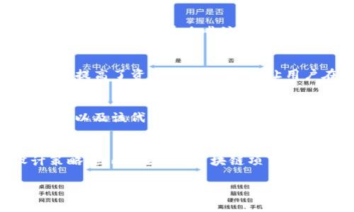 在TPWallet及相关区块链项目中，代币精度通常指的是代币的“小数精度”或“交易精度”，即一个代币在区块链上可以被划分为的最小单位的数量。这一概念对于理解代币的价值、交易以及如何在钱包中管理这些资产是非常重要的。

什么是代币精度
代币的精度通常由其智能合约设置，决定了该代币可以被划分成多少个部分。例如，某个代币的精度为18位小数，那么你可以拥有1个代币的0.000000000000000001部分。代币精度不仅影响了代币的最小可交易单位，也影响了在金融交易或合约中计算的金额。

代币精度的重要性
代币精度影响着用户在进行交易时的体验和实际可用的资产量。假设某个代币的精度是2位小数，那么1个代币只能被交易为0.01代币的最小单位。如果用户想要发送或接收更小的金额，就会受到限制。反之，高精度的代币能够让用户更灵活地进行小额交易，适应不同的需求。

代币精度的设置
代币的精度通常在创建代币时就被设定。例如，当开发者在以太坊上创建自己的代币时，他们会在智能合约中定义精度。这一决策是不可变更的，也就是说，一旦设置，后续无法修改，这也是为什么开发者在设计代币时必须谨慎考虑精度及其后果。

实际案例分析
以比特币为例，其代币精度为8位小数。这意味着用户可以拥有小至0.00000001个比特币。在实际交易中，这种精度使得小额支付成为可能，如在咖啡馆购买一杯咖啡，用户可以只用几美元的比特币进行支付，反映了比特币作为流通货币的灵活性。

代币精度与市场流动性
代币的精度还与市场流动性有着紧密的关联。高精度的代币，比如某些DeFi代币，能够在流动性池中更小幅度地提供流动性，这不仅提高了资金的利用率，也让用户在参与流动性挖掘或其他DeFi活动时拥有更大的灵活性。此时，用户可以根据需要自由选择交易数量，从而收益。

如何选择适合的代币精度
对于用户和投资者来说，选择具备合理精度的代币至关重要。在考虑代币的精度时，用户应该思考自己是否会进行频繁的小额交易，以及该代币是否适合长远投资。对于需要频繁进行微交易的应用场景，高精度的代币是更加合适的选择。

结论
总的来说，代币精度是一个关乎代币使用价值和实际应用的重要指标。它影响着市场的流动性、用户的交易体验和开发者的设计策略。因此，在参与区块链项目或者进行投资时，了解和关注代币的精度尤为重要。这不仅帮助用户做出更明智的投资决策，也促进了整个区块链生态的健康发展。

以上的内容为您分析了TPWallet代币精度的重要性，如您还有其他相关问题，欢迎随时提出！