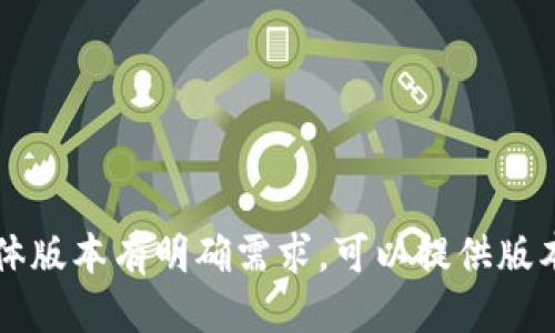 要下载低版本的TPWallet，你可以按照以下步骤操作：

### 1. 访问官方网站或社交媒体
首先，建议访问TPWallet的官方网站或其官方社交媒体页面，查看是否有旧版本的下载链接。一般情况下，官方会提供历史版本的下载选项。

### 2. 使用GitHub或开源社区
如果TPWallet是开源项目，你可以在GitHub等开源平台查看历史版本。通常，开发者会在项目的