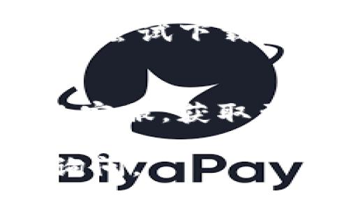 如果您在苹果设备上无法下载 TP Wallet，可能是由于以下几个原因。下面是一些解决方案，您可以尝试：

1. 检查网络连接
确保您的设备连接到稳定的 Wi-Fi 或移动数据网络。有时候，网络不稳定可能导致应用下载失败。

2. 更新操作系统
确保您的 iOS 系统是最新版本。旧版操作系统可能与某些应用不兼容，您可以通过进入“设置”“通用”“软件更新”来检查更新。

3. 检查存储空间
确认您的设备有足够的存储空间来下载新的应用。前往“设置”“通用”“iPhone存储空间”查看可用空间。如果存储空间不足，您可能需要删除一些不常用的应用或文件。

4. App Store 设置
检查您的 App Store 设置，确保您已登录 Apple ID，并且没有任何限制设置影响下载。可以到“设置”“App Store”来确认您的账户状态。

5. 更改地区或语言设置
某些应用可能在特定地区无法下载。检查您的 Apple ID 设置，以确认是否可以访问 TP Wallet。您可以尝试更改 App Store 的地区设置。

6. 尝试重启设备
有时候，简单的重启设备就能解决很多问题。关机重启您的苹果设备，然后再次尝试下载 TP Wallet。

7. 联系客服
如果以上步骤仍然无法解决问题，您可以联系 Apple 支持或 TP Wallet 的客服，获取更专业的指导和帮助。

希望这些步骤能帮助您成功下载 TP Wallet！如果还有其他问题，欢迎随时询问。