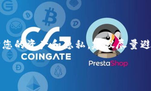 在使用TP Wallet等数字钱包时，将其账户或设备分享给他人可能会带来一系列风险和潜在危害。以下是一些主要的风险和危害，您需要了解并谨慎对待：

### 1. 财产损失的风险

当您将TP Wallet分享给他人时，您实际上是在将自己的资金安全暴露于潜在的风险之中。数字资产的特性决定了它一旦转移，就难以追溯。在不熟悉的情况下，接收者可能会进行未授权的转账，导致您的财产损失。

### 2. 个人信息泄露

TP Wallet等数字钱包通常需要您的个人信息进行注册和验证。如果您将账户分享给他人，他们可能会获取您的身份信息，例如电子邮件、电话号码和其他敏感数据。这种信息可能被用于身份盗窃或其他恶意活动。

### 3. 安全性降低

数字钱包的安全性基于您对账户的控制权。一旦将账户共享给他人，您无法保证他们是否会采取适当的安全措施。无论是通过容易被攻破的密码，还是通过其他安全漏洞，您的钱包都可能因此暴露在攻击者的视野中。

### 4. 法律和合规风险

在某些地区，分享个人数字钱包账户可能会违反当地法律法规。您可能会因此面临法律责任，而对方在使用您的账户时进行的活动也可能引发更大的问题，比如洗钱或逃税等，因此请务必了解所在国家或地区的相关法律。

### 5. 社交关系的影响

将数字钱包分享给他人可能会对您的社交关系造成潜在的伤害。如果对方对您共享的钱包进行了不当使用，您可能需要面对因财务纠纷而引发的信任问题，这可能会影响到长期的友谊甚至家庭关系。

### 6. 操作失误

即使是非常熟悉的朋友或家人，在操作数字钱包时也容易出现失误。例如，在进行转账时可能输入了错误的地址，导致资金丢失。这种情况下，您可能会因为信任对方而不愿追究责任，最终只会让自己蒙受损失。

### 7. 心理负担

将财务管理的控制权交给他人，尤其是如果对方的行为超出了您的预期，可能会给您带来心理上的负担和焦虑。您可能会随时担心资金的安全，以及对方的操作是否会导致意外的损失，从而影响到您的生活质量。

### 结论

总之，将TP Wallet等数字钱包分享给他人有可能引发多方面的风险，包括财产损失、个人信息泄露、安全性降低等。为保护您的资产和隐私，建议尽量避免将账户共享给他人。如果您必须与他人合作使用数字钱包，请仔细考虑并确保采取适当的安全措施，以降低潜在的风险。

在数字资产管理的道路上，有效的安全意识和风险管理是确保您资产安全的根本保障。