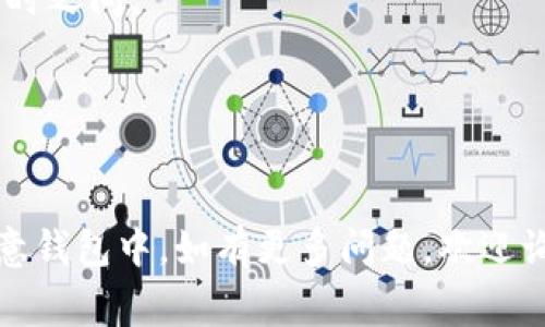 要将TPWallet（一个数字钱包）中的资产转移到欧意钱包（Ouyi Wallet），你可以按照以下步骤进行操作。这些步骤通常适用于大多数加密钱包之间的转账。

### 步骤一：准备工作

在开始之前，请确保你已经：

1. **确认你有TPWallet和欧意钱包的安装**：确保这两个钱包都已正确安装并可正常使用。
2. **了解转账的费用**：转账过程中可能会产生网络费用，确保你的TPWallet中有足够的数字资产来覆盖费用。
3. **确认钱包地址**：确保你已正确复制欧意钱包的接收地址。

### 步骤二：获取欧意钱包的接收地址

1. **打开欧意钱包**：启动欧意钱包应用。
2. **选择要接收的资产**：在欧意钱包中选择你希望接收的加密货币（例如，USDT、BTC等）。
3. **找到接收地址**：找到并复制该资产的接收地址。确保地址是完整且准确的。

### 步骤三：在TPWallet中发起转账

1. **打开TPWallet**：启动TPWallet应用程序。
2. **选择要转账的资产**：在资产列表中找到你想要转移的加密货币（例如，USDT）。
3. **选择转账功能**：点击“转账”或“发送”选项。
4. **输入接收地址**：在转账界面中粘贴之前复制的欧意钱包接收地址。
5. **输入转账金额**：输入你希望转账的金额。
6. **检查交易信息**：仔细检查接收地址和转账金额，确保无误。
7. **确认转账**：如果所有信息正确，点击“确认”进行转账。

### 步骤四：确认转账状态

1. **检查交易状态**：转账后，你可以在TPWallet中查看交易记录，确认转账是否成功。
2. **在欧意钱包中确认接收**：稍等片刻后，打开欧意钱包检查是否已收到转账的资产。

### 常见问题解答

- **转账时遇到错误怎么办？**
  如果在转账过程中出现错误，首先确认接收地址是否正确。如果问题持续存在，建议联系相关钱包的客服支持。

- **通常转账需要多长时间？**
  转账所需时间取决于网络的拥堵程度，通常在几分钟到几小时之间。

- **我可以转账到其他类型的钱包吗？**
  可以，但请确保目标钱包支持你要转移的加密货币类型。

希望以上步骤能帮助你顺利地将TPWallet中的资产转移到欧意钱包中。如有更多问题，欢迎询问！