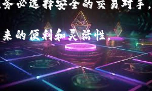 TPWallet 是一个多链数字钱包，主要用于存储和管理不同区块链上的数字资产，包括 USDT（Tether）等稳定币。如果你想通过 TPWallet 来出售 USDT，需要了解以下几个步骤：

如何在 TPWallet 上出售 USDT

在 TPWallet 上出售 USDT 首先需要确保你的钱包中已经存在 USDT 资产。接下来的步骤将帮助你完成出售过程：

步骤一：打开 TPWallet

首先，确保你已经下载并安装了最新版本的 TPWallet。打开应用并使用你的账户登录。如果你还没有账户，请先进行注册。

步骤二：查看你的资产

在钱包主界面，你会看到所有存储的数字资产，包括 USDT。点击 USDT，进入资产详情页面。

步骤三：选择出售方式

在 TPWallet 中，你可以选择不同的方式来出售 USDT，例如通过去中心化交易所（DEX）或直接进行场外交易（OTC）。选择你想要的出售方式。

步骤四：进行交易

如果选择通过去中心化交易所进行出售，你需要连接一个支持 USDT 交易的交易所，确认交易对（如 USDT/ETH 或 USDT/BTC），然后输入你希望出售的 USDT 数量，按照提示完成交易。

如果你选择进行场外交易（OTC），则需要找到一个信誉良好的买家，协商价格和交易方式，然后完成交易，确保保持交易的安全性。

步骤五：确认交易

无论你选择哪种出售方式，完成交易后，记得查看你的资产余额变化，确保交易成功。如果交易中出现问题，请及时联系支持团队以获得帮助。

注意事项

在出售 USDT 的过程中，请确保你了解市场行情，以便以合适的价格出售。此外，务必选择安全的交易对手，保护自己的资金安全。

通过这些步骤，你可以在 TPWallet 上顺利出售你的 USDT，享受区块链技术带来的便利和灵活性。

以上信息希望能帮助到你，如果还有其他问题，请随时询问。