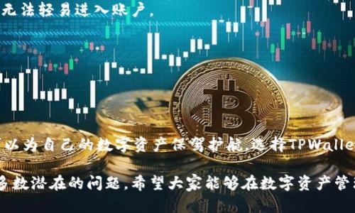 关于手机注册TPWallet是否有风险的问题，我们可以通过几个方面来分析，从安全性、隐私保护、以及使用经验等多个角度进行探讨。

一、什么是TPWallet？

TPWallet是一款数字资产钱包，旨在为用户提供安全便捷的数字货币管理服务。用户可以在TPWallet中存储、转账、管理各种数字货币，甚至参与一些区块链项目的投资。然而，由于数字货币市场的特殊性，注册和使用数字钱包确实存在一定的风险，这不仅与钱包本身的安全性有关，也与用户的使用习惯、网络环境等多种因素密切相关。

二、注册TPWallet手机上的潜在风险

尽管TPWallet在安全性方面进行了较多的投入，但用户在注册和使用过程中的风险仍不可小觑，主要包括以下几个方面：

h41. 网络安全风险/h4
在公共Wi-Fi环境中注册TPWallet时，黑客可能通过网络钓鱼或中间人攻击获取用户的敏感信息，甚至控制用户的账户。因此，强烈建议用户在安全的私人网络中进行注册和使用。

h42. 软件安全风险/h4
如果用户下载了非官方版的TPWallet，或者在不可信的应用商店下载，可能会遭遇恶意软件的攻击。这些恶意软件可能会窃取用户的信息，造成财产损失。因此，确保从官方渠道下载应用是非常重要的。

h43. 用户习惯风险/h4
很多用户在使用数字钱包时，可能会将私钥和助记词存储在不安全的地方，或者使用简单的密码。这样的操作极易被不法分子利用，导致账户被盗。因此，增强网络安全意识，使用强密码和良好的习惯是保障资产安全的关键。

三、如何降低注册TPWallet的风险？

为了降低在手机上注册和使用TPWallet的风险，用户可以采取以下一些措施：

h41. 安装安全防护软件/h4
在手机上安装知名的安全防护软件，可以增强手机的安全性，定期扫描潜在的恶意软件和病毒。另外，确保手机系统和应用都保持最新状态，以及时修补安全漏洞。

h42. 多重身份验证/h4
启用TPWallet提供的多重身份验证功能，每次登录时都需要通过复杂的验证方式。这种手段有效降低了账户被盗的风险，即使黑客获取了密码也无法轻易进入账户。

h43. 定期检查账户活动/h4
定期检查TPWallet的账户活动，如有异常交易或未授权的转账，应立即改变密码并联系钱包客服。保持警觉性非常重要。

四、总结

总的来说，注册TPWallet本身是安全的，但用户在使用过程中需要格外注意各种潜在风险。从网络环境、下载渠道、个人习惯等方面来提高警惕，可以为自己的数字资产保驾护航。选择TPWallet或任何数字钱包，首先要把安全放在首位，只有这样才能更好地享受数字货币带来的便利和乐趣。

在这个数字化日益深入的时代，数字钱包的使用也越来越普遍。尽管存在风险，但只要用户保持警觉，并采取相应的防护措施，便能够有效规避大多数潜在的问题。希望大家能够在数字资产管理的过程中，越走越稳，越走越远。