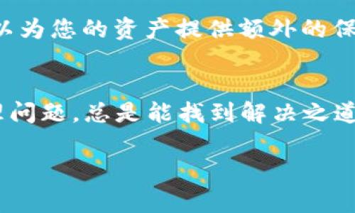 如果您在使用TP Wallet转账时，因为输入错误的钱包地址而导致资金转错，首先不要恐慌。虽然这样的情况并不罕见，但处理方法及后续行动非常重要。下面，我们将详细介绍如何应对这种情况，帮助您尽量挽回损失。

1. 第一时间确认转账信息
首先，请在TP Wallet的历史记录或转账明细中查看您刚刚进行的交易。确保明确以下信息：
ul
    li转账金额/li
    li接收地址/li
    li转账时间/li
/ul
确认这些信息可以帮助您更好地了解转账情况，也便于后续的查询和处理。

2. 理解区块链技术的不可逆性
区块链技术的核心特点之一是不可逆性，这意味着一旦交易完成，通常是无法撤回的。这就像您在晨雾中的老桥上投掷了一枚硬币，落入水中再也无法取回。您需要了解，错误的转账地址可能会导致资金永久丢失，这让许多用户感到沮丧。

3. 尝试联系目标地址的持有者
如果您知道转账地址的所有者，可以尝试联系对方，说明情况并请求对方返还资金。不过，务必保持礼貌，因为对方并没有义务这样做。这就像在郊外的一个小村庄，您请求邻居归还您意外送错的包裹。

4. 寻求帮助于社区和专家
如果您希望得到更多帮助，可以在一些区块链相关的论坛或社区中寻求支持。例如，您可以在Reddit、Telegram等平台上发帖，描述您的问题，可能会有热心的用户提供建议或解决方案。这里就像是古老集市上，大家相互交流，寻找解决问题的答案。

5. 联系TP Wallet客服
每个平台都会提供客服支持，您可以尝试通过客服热线或在线咨询渠道联系TP Wallet的支持团队。提供尽可能多的信息，例如您的交易ID和转账时间，以便他们更好地帮助您。这一过程就像是在繁忙的市场寻找商铺老板，用真诚的态度寻求解决方案。

6. 预防未来的误转账
在未来，您可以采取一些措施来避免类似的错误发生。比如，在转账前仔细核对目标地址。可以考虑使用二维码来扫描地址，或在进行大额转账前先发送少量测试资金，以确保地址无误。这样的措施如同在晨曦中，清晰地标识出前方的道路，以免迷失方向。

7. 学习和增强区块链知识
不断学习区块链技术和加密货币知识，将帮助您在使用钱包时减少错误。可以通过阅读书籍、观看视频教程或参加社区讨论来提高自己的技能。就像是在学习一门新语言，熟练掌握之后自然会避免误解。

8. 确保钱包的安全性
保护您的数字资产同样重要。确保您的TP Wallet使用了强密码，并定期更新。启用两步验证和其他安全措施，可以为您的资产提供额外的保护。正如在鎏金的古董盒子上加锁，确保珍贵的财物不受到损失。

总结
转账错误虽然让人沮丧，但通过冷静的分析和妥善的措施，您仍有可能挽回损失。记住，保持理智和耐心，逐步处理问题，总是能找到解决之道。同时，通过吸取教训，增强自己的知识和技能，才能让您在未来的数字资产管理中更加游刃有余。

希望以上的建议能对您有所帮助！如果您还有其他问题，请随时向我咨询。