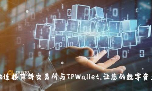 如何优雅地连接薄饼交易所与TPWallet，让您的数字资产更添灵动