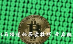 掌握TPWallet马蹄莲的买卖技巧，开启数字资产新篇