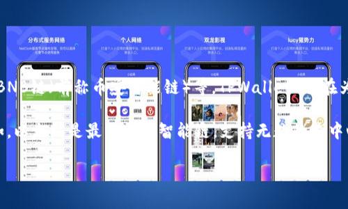 TPWallet 不是一条智能链，而是一个多链钱包，支持多种区块链的数字资产存储，包括以太坊、BNB链（前称币安智能链）等。TPWallet 旨在为用户提供安全、便捷的数字资产管理服务，助力用户在不同区块链之间进行资产的存储和交易。

智能链指的是拥有智能合约功能的区块链，允许开发者在其上创建去中心化应用 (dApps)。例如，以太坊是最著名的智能链，支持无数的去中心化应用和项目。相比之下，TPWallet 作为钱包，是用来存储和管理这些智能链上资产的工具。

如果你有更多关于 TPWallet 或其他相关技术的问题，欢迎提问！