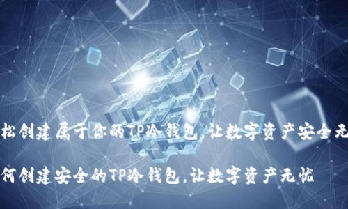 轻松创建属于你的TP冷钱包，让数字资产安全无忧

如何创建安全的TP冷钱包，让数字资产无忧