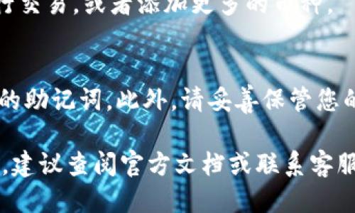 为了使用助记词登录TPWallet，您可以按照以下步骤进行操作：

步骤一：打开TPWallet应用
首先，在您的设备上找到并打开TPWallet应用。如果您尚未安装该应用，请访问您的应用商店搜索并下载TPWallet。

步骤二：选择登录选项
在应用的主界面上，您会看到几个选项。寻找“登录”或“恢复钱包”选项，点击进入。这通常会在应用的首页或欢迎界面上显现。

步骤三：输入助记词
接下来，您将被要求输入助记词。助记词是一组由多个单词组成的短语，通常为12个或24个单词。请确保您输入的助记词顺序正确，因为这对于恢复您的钱包至关重要。

步骤四：确认助记词
输入助记词后，应用可能会要求您确认这些单词。请重覆输入，以确保没有错误。只有当助记词准确无误时，您才可以顺利登录。

步骤五：设置新密码（如适用）
在某些情况下，输入助记词后，您可能需要设置一个新的钱包密码。这是为了保护您的资产安全，请选择一个强密码并牢记它。

步骤六：成功登录
一旦您成功输入助记词和（如需）新密码，您将被直接导入钱包界面。在这里，您可以查看余额，进行交易，或者添加更多的币种。

注意事项
在使用助记词登录之时，请确保您处于安全的环境中，避免在公共网络或不安全的设备上输入您的助记词。此外，请妥善保管您的助记词，以免遗失或被盗。助记词是一种非常重要的安全凭证，保护好它可以有效防止资产损失。

通过以上步骤，您就可以使用助记词成功登录TPWallet。如果您有其他问题或需要进一步的帮助，建议查阅官方文档或联系客服。