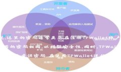 在使用TPWallet进行买币时，您需要一个密码，这是